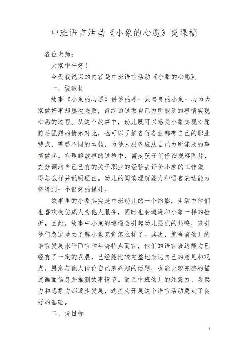 中班语言活动《小象的心愿》说课稿