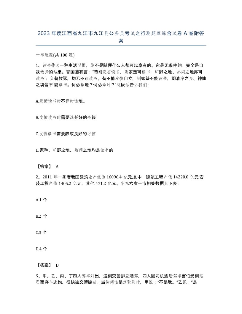 2023年度江西省九江市九江县公务员考试之行测题库综合试卷A卷附答案