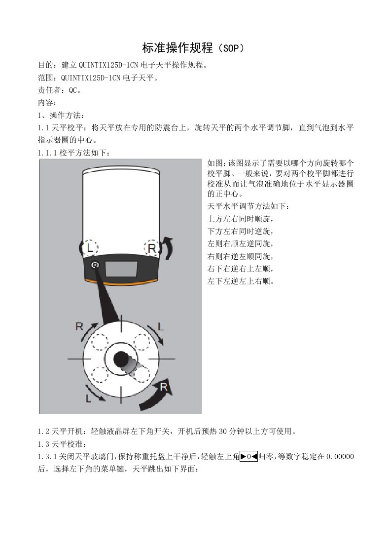 QUINTIX125D-1CN电子天平操作规程