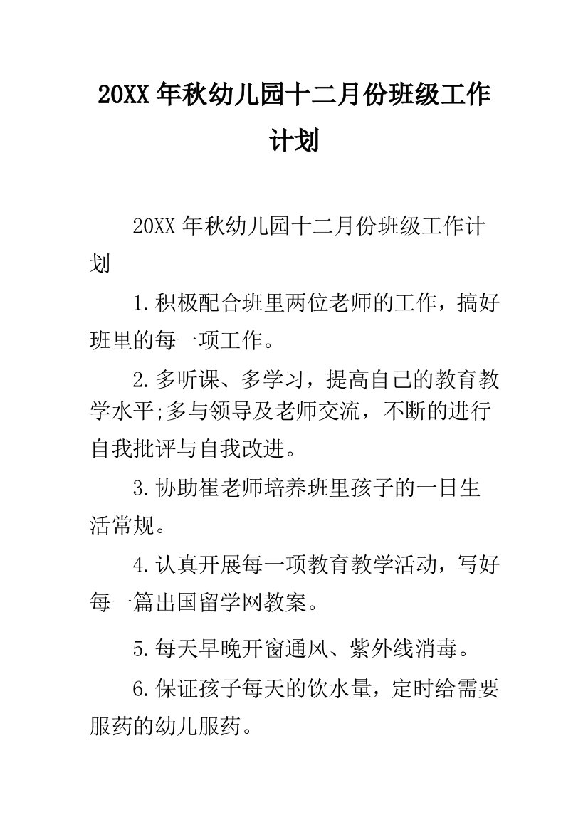 20XX年秋幼儿园十二月份班级工作计划