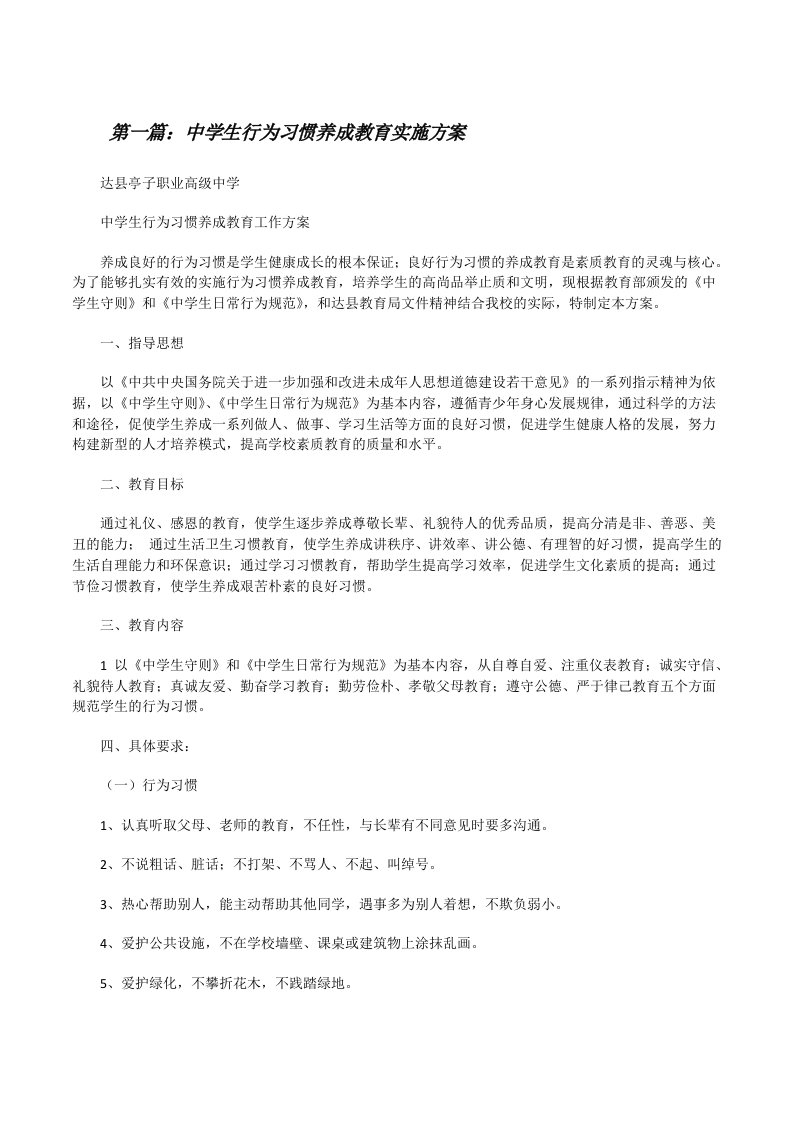 中学生行为习惯养成教育实施方案[修改版]