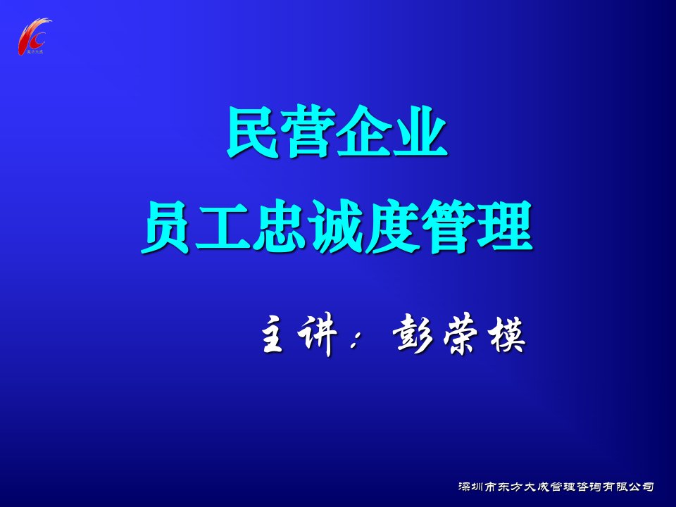 民营企业员工忠诚度管理