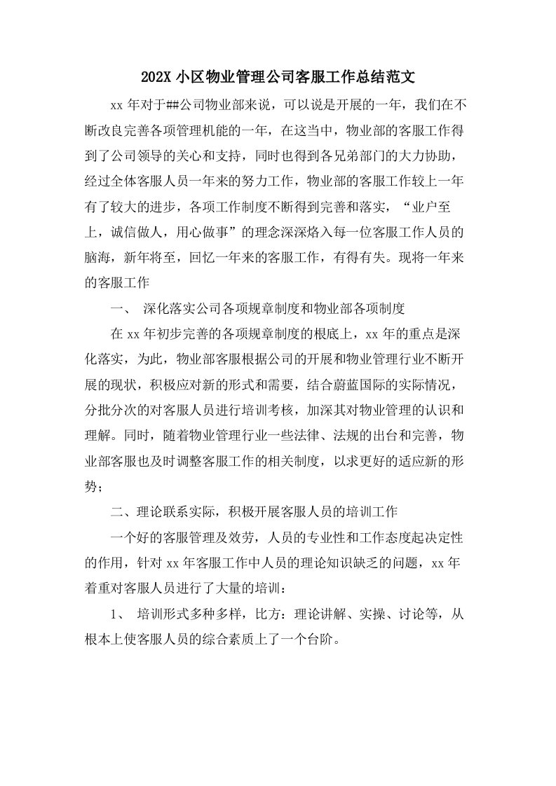 小区物业管理公司客服工作总结范文