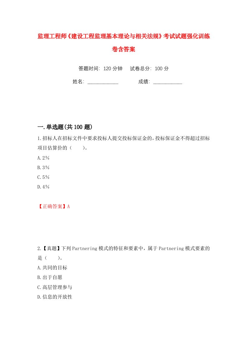 监理工程师建设工程监理基本理论与相关法规考试试题强化训练卷含答案第27卷