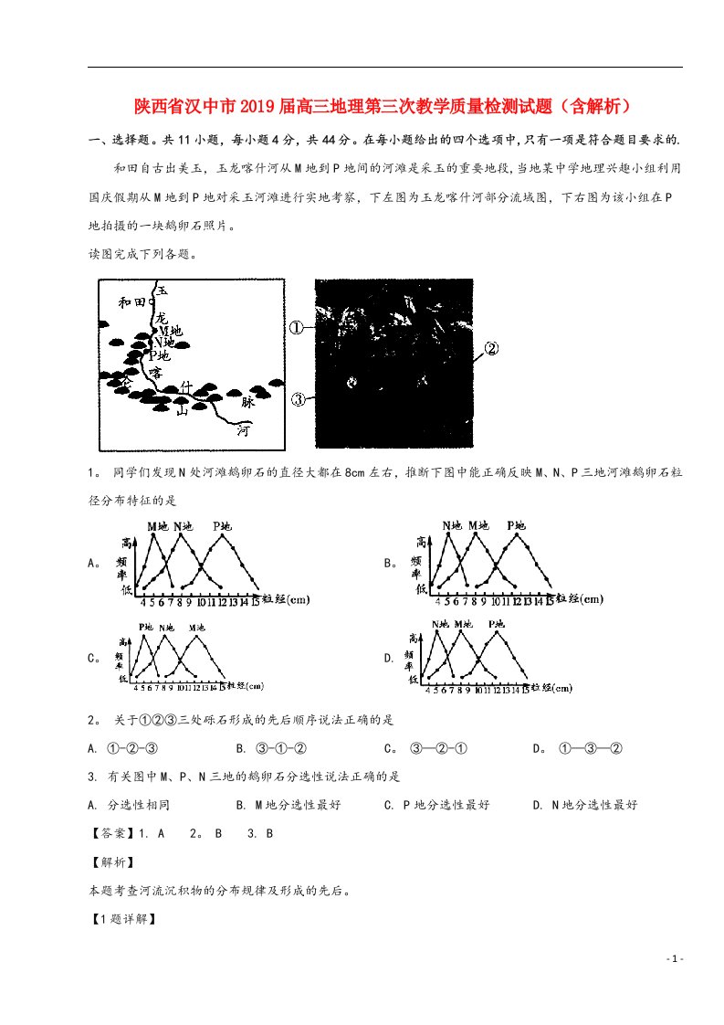 陕西省汉中市2019届高三地理第三次教学质量检测试题(含解析)