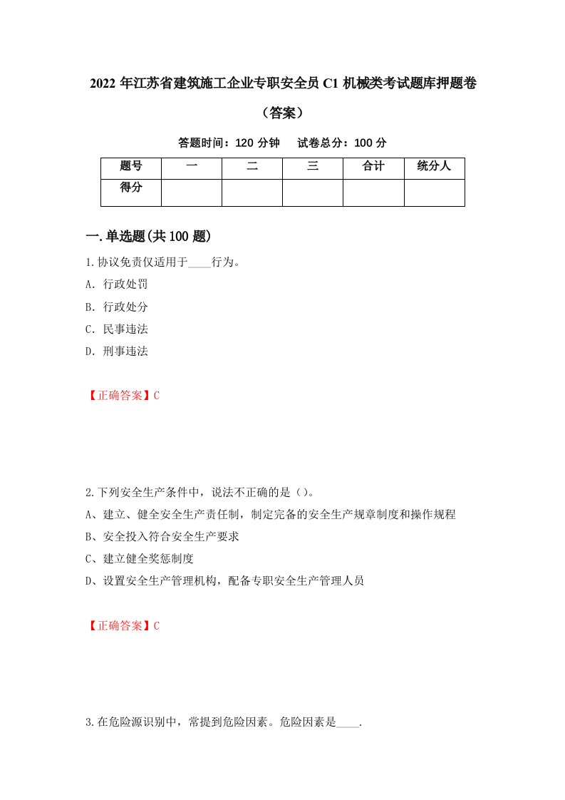 2022年江苏省建筑施工企业专职安全员C1机械类考试题库押题卷答案2