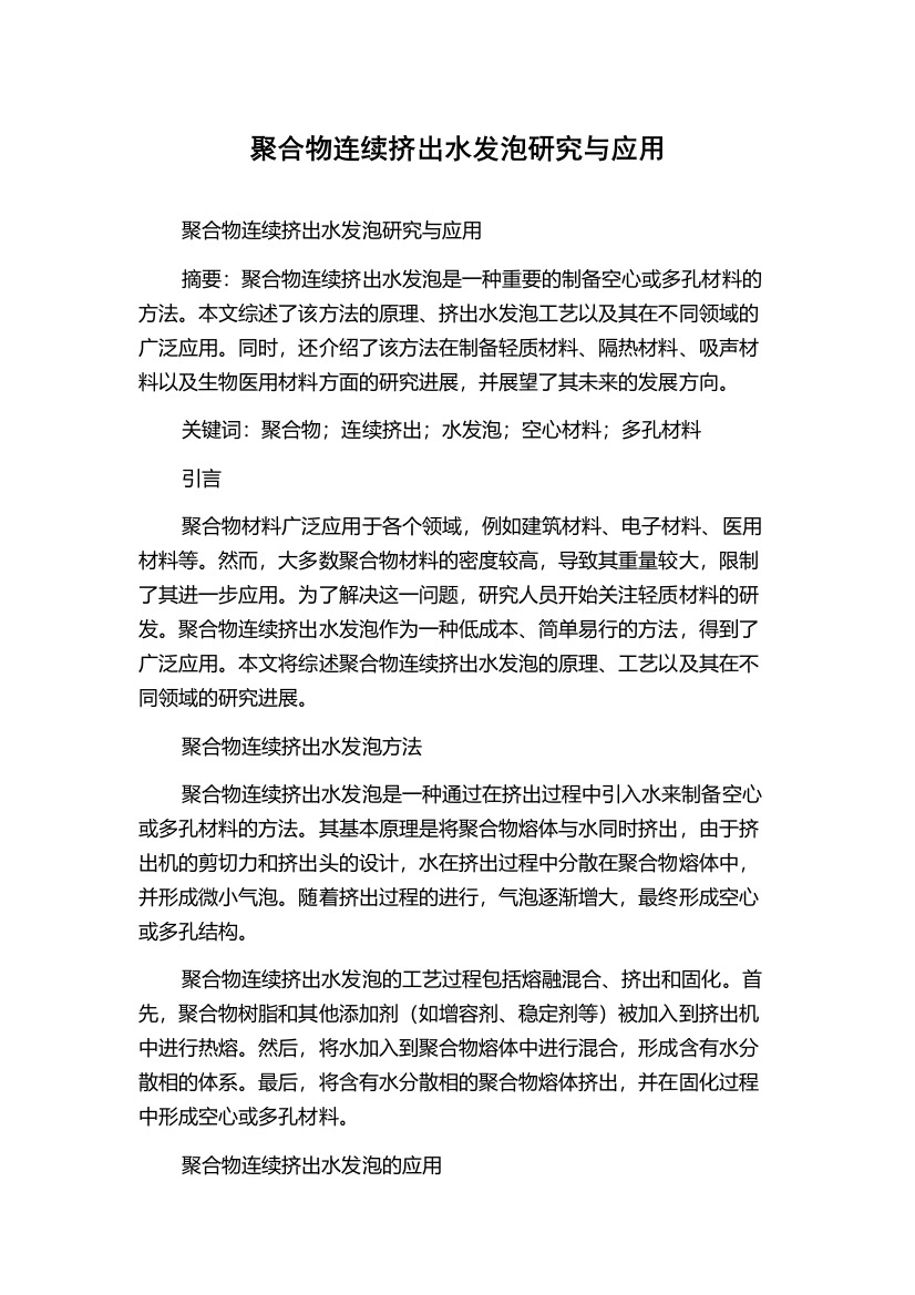 聚合物连续挤出水发泡研究与应用