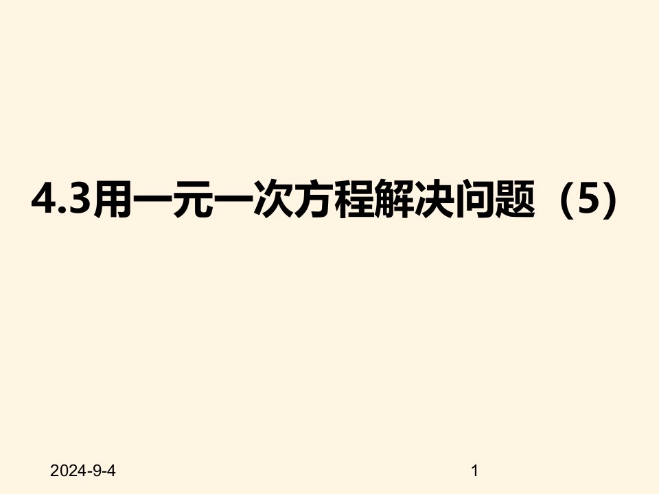 苏科版七年级数学上册ppt课件-4.3用一元一次方程解决问题