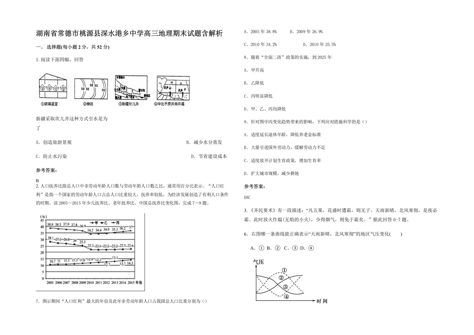 湖南省常德市桃源县深水港乡中学高三地理期末试题含解析