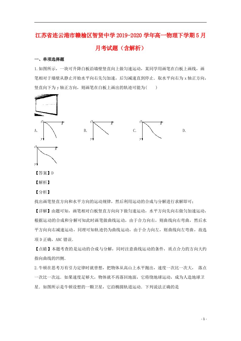 江苏省连云港市赣榆区智贤中学2019_2020学年高一物理下学期5月月考试题含解析