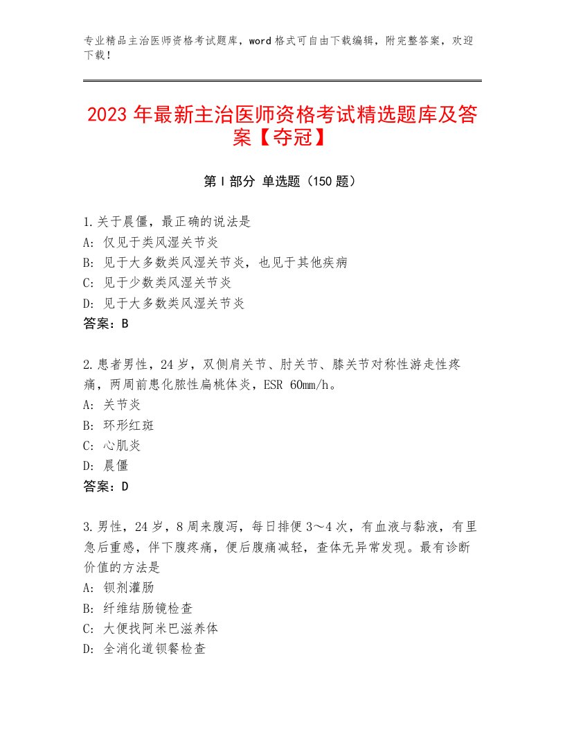 2022—2023年主治医师资格考试通用题库及答案（基础+提升）