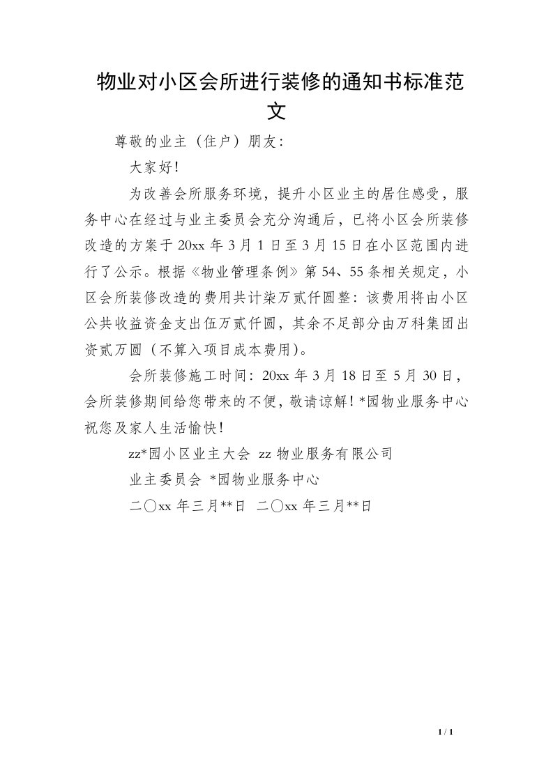 物业对小区会所进行装修的通知书标准范文