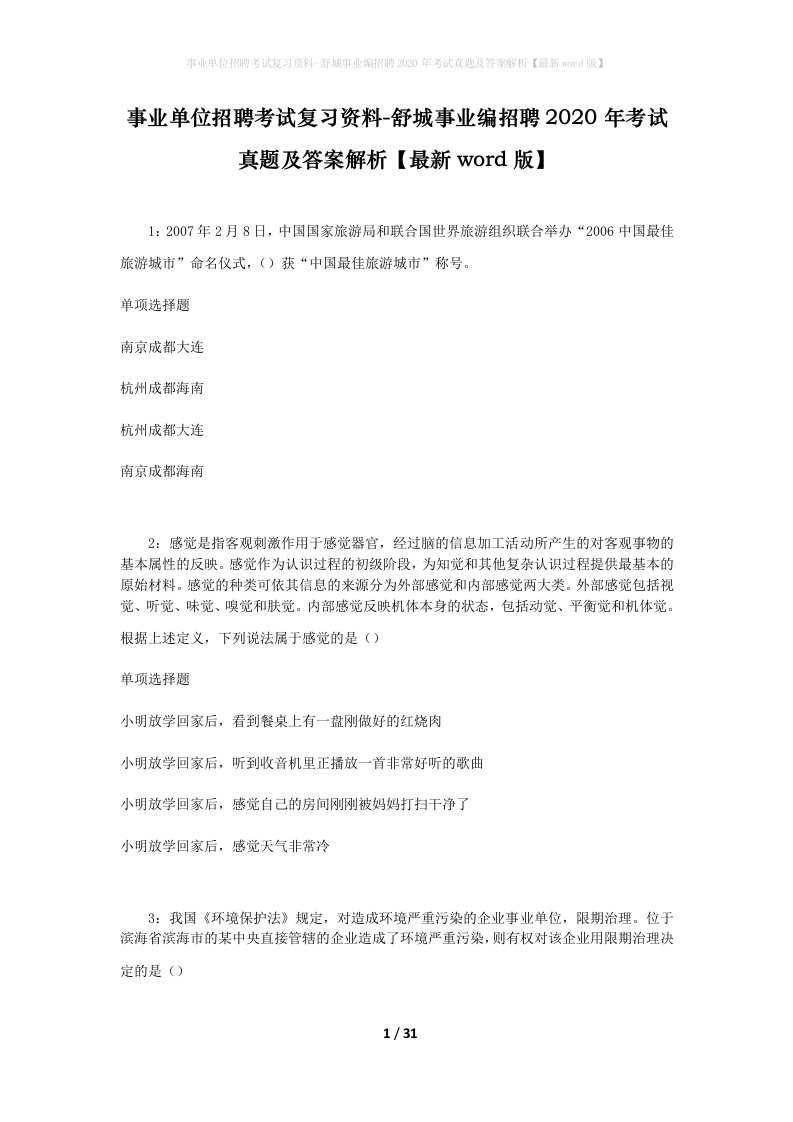 事业单位招聘考试复习资料-舒城事业编招聘2020年考试真题及答案解析最新word版