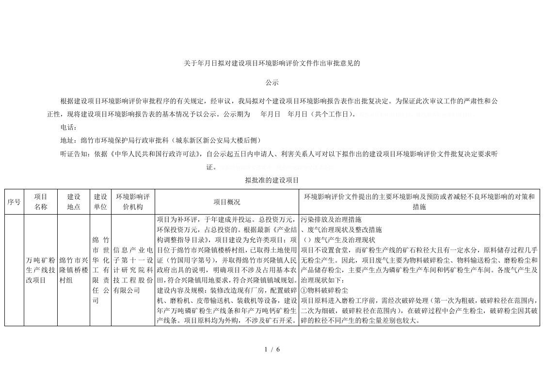 关于12月29日拟对建设项目环境影响评价文件作出审