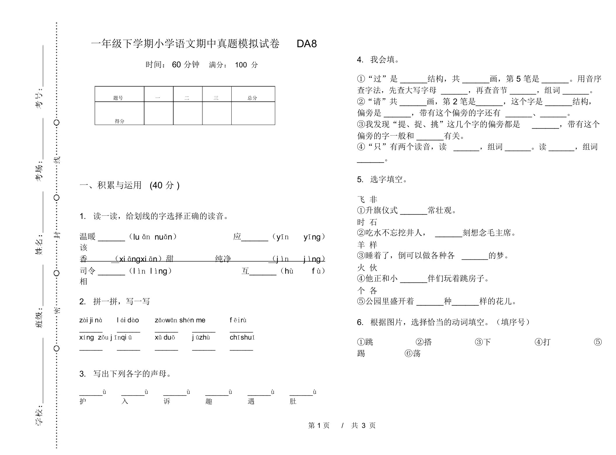 一年级下学期小学语文期中真题模拟试卷DA8