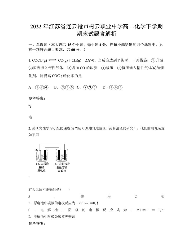 2022年江苏省连云港市树云职业中学高二化学下学期期末试题含解析