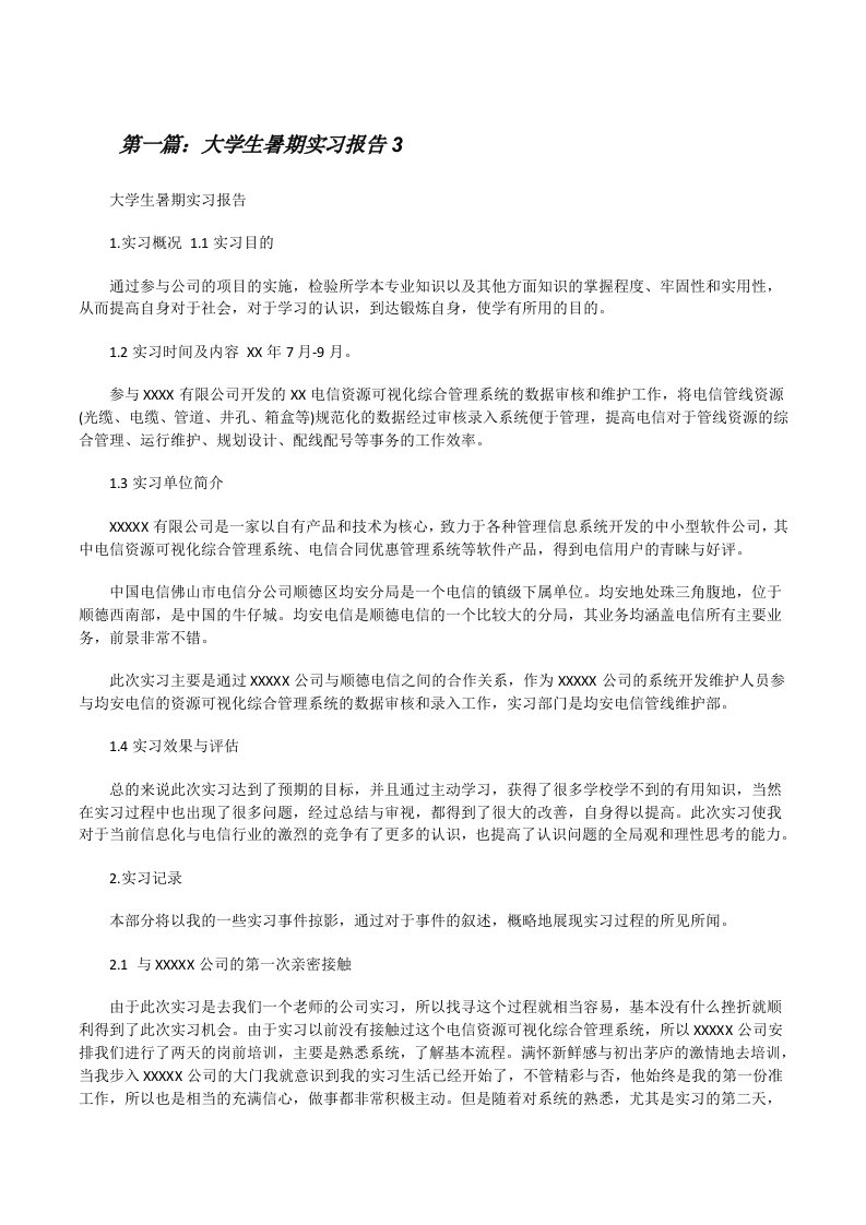 大学生暑期实习报告3[修改版]