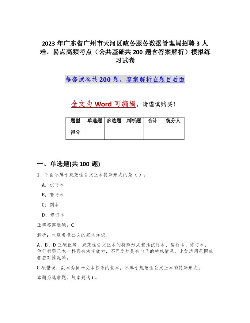 2023年广东省广州市天河区政务服务数据管理局招聘3人难易点高频考点公共基础共200题含答案解析模拟练习试卷