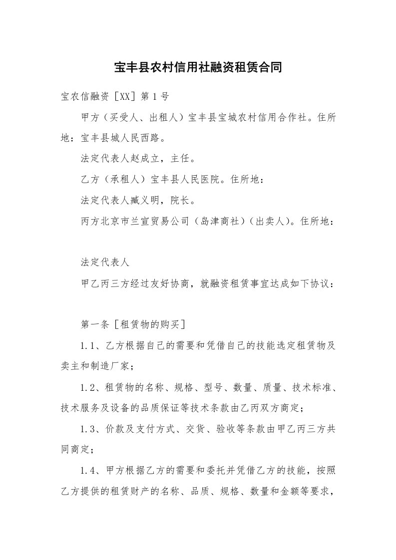 合同范本_租赁合同_宝丰县农村信用社融资租赁合同