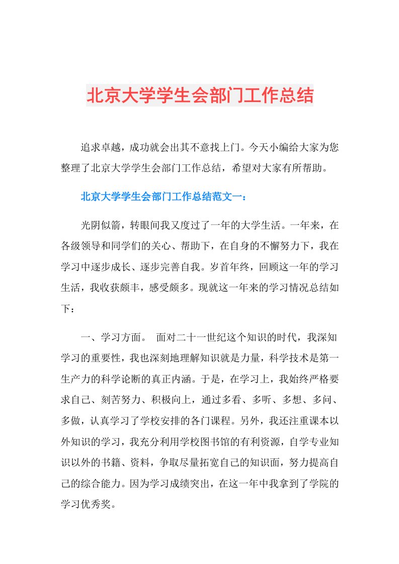 北京大学学生会部门工作总结