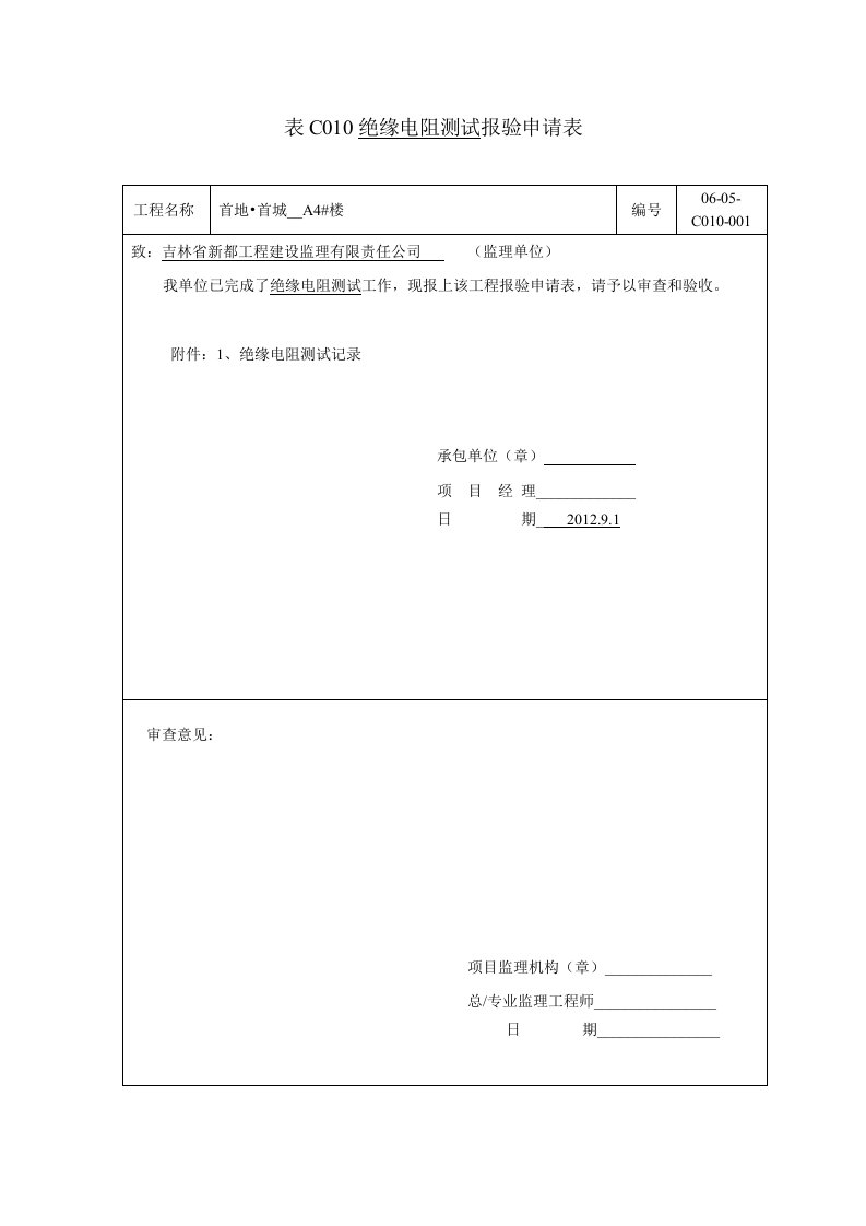 表C绝缘电阻测试记录