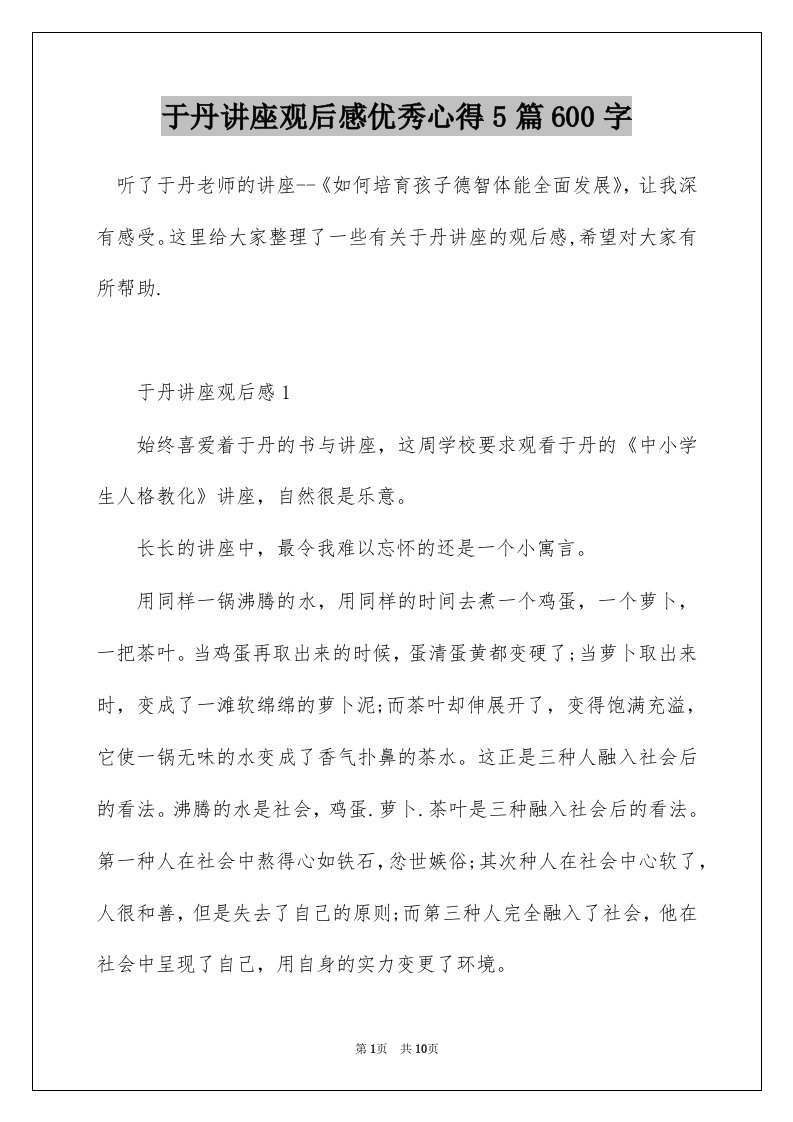 于丹讲座观后感优秀心得5篇600字