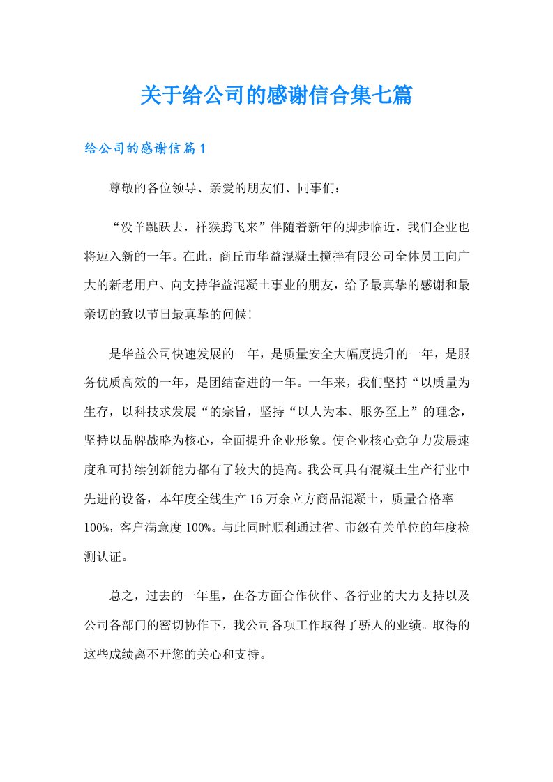 关于给公司的感谢信合集七篇