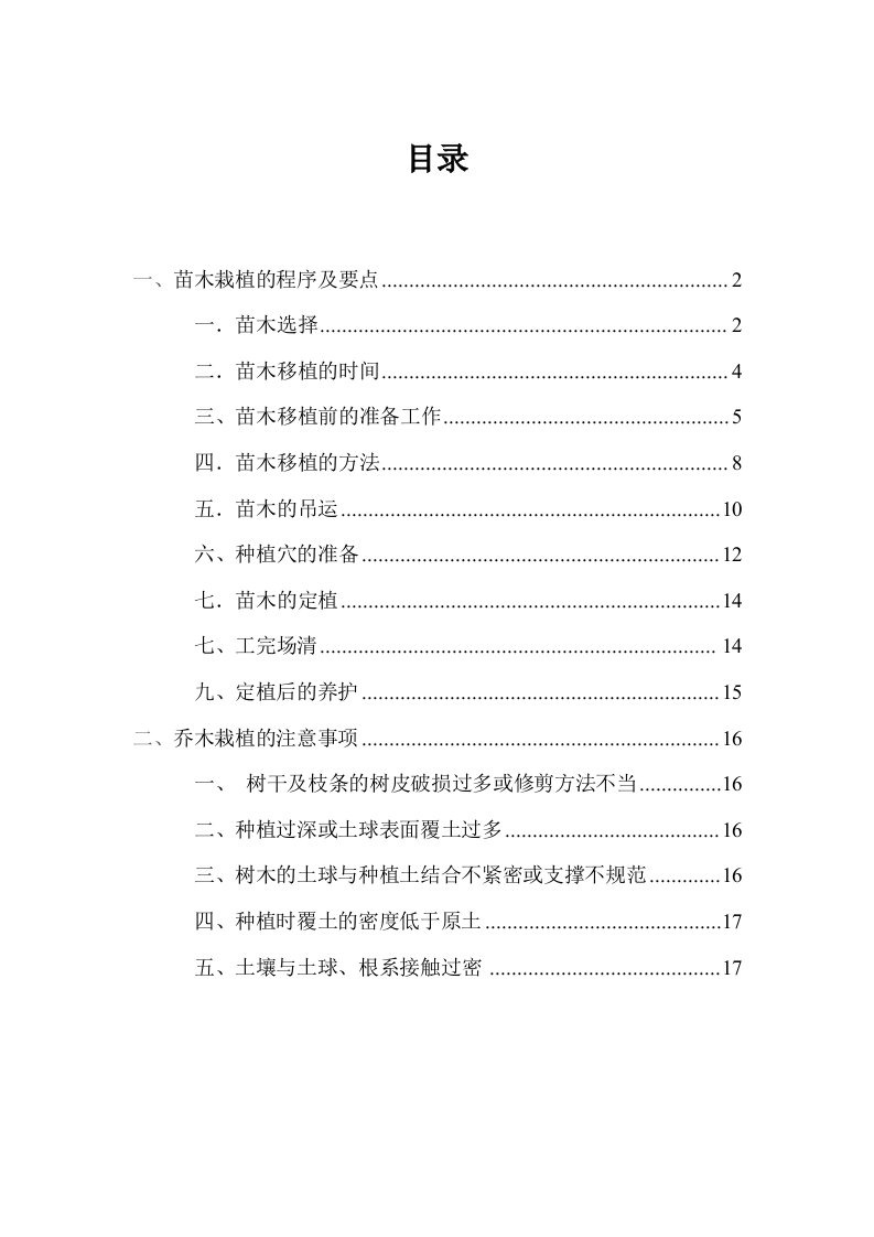 乔木栽植过程、技术