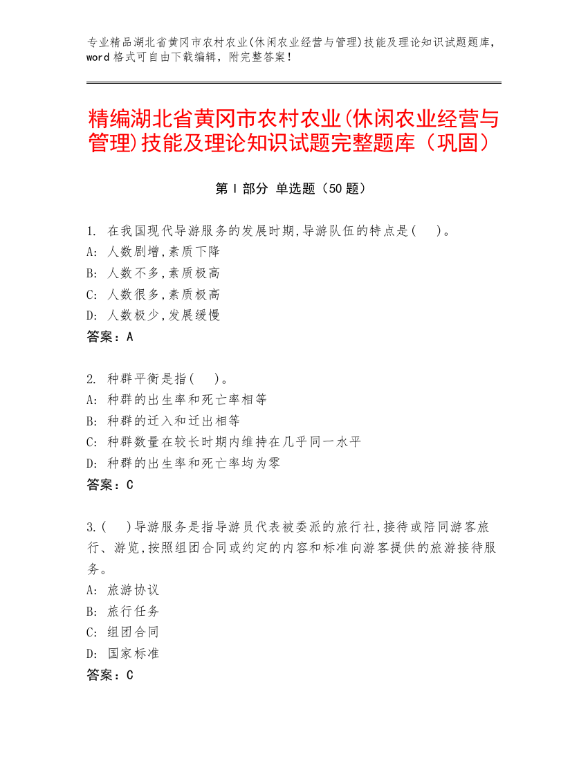 精编湖北省黄冈市农村农业(休闲农业经营与管理)技能及理论知识试题完整题库（巩固）