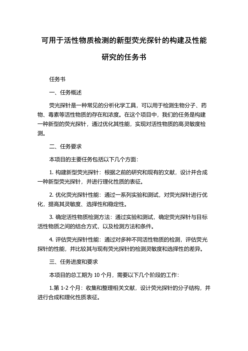 可用于活性物质检测的新型荧光探针的构建及性能研究的任务书