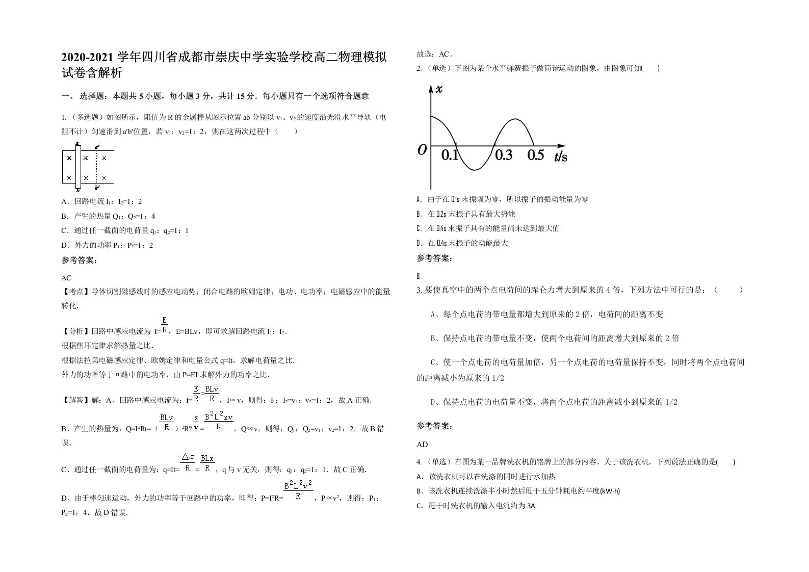 2020-2021学年四川省成都市崇庆中学实验学校高二物理模拟试卷含解析