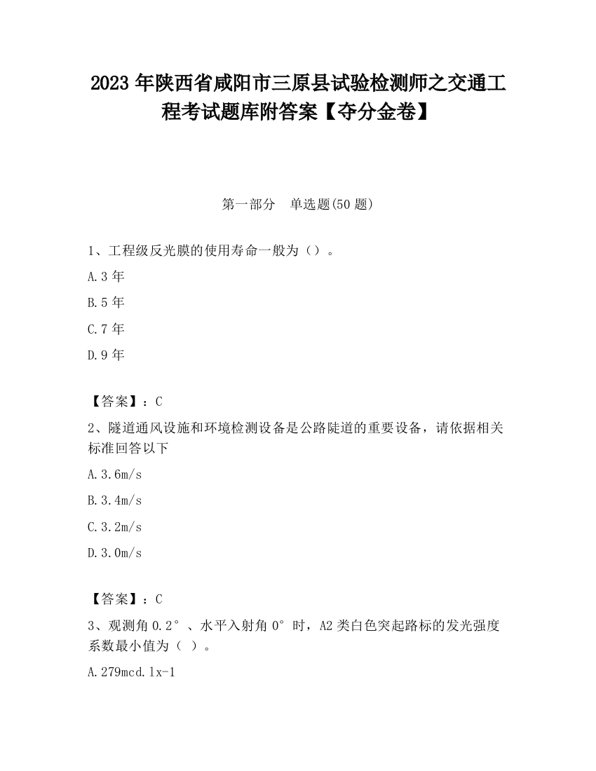 2023年陕西省咸阳市三原县试验检测师之交通工程考试题库附答案【夺分金卷】