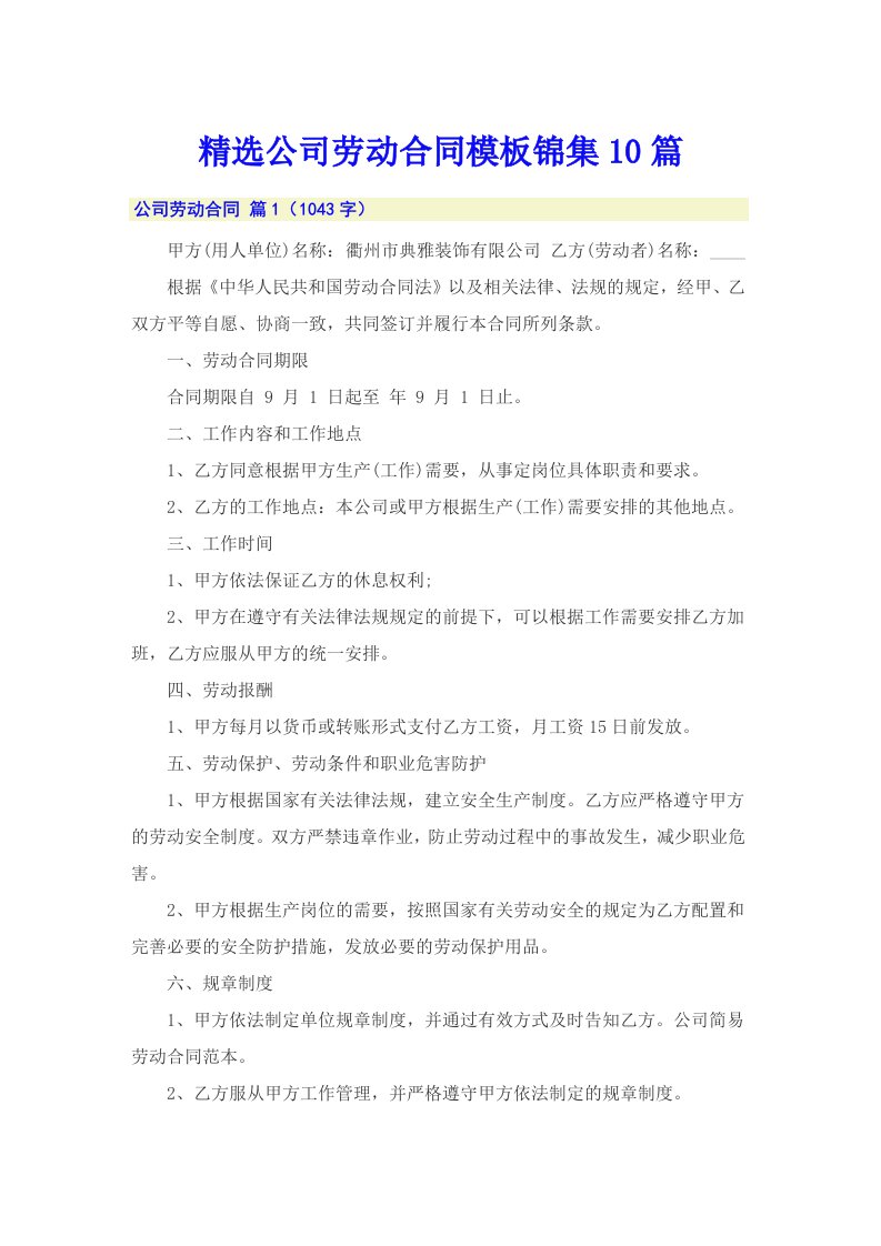 精选公司劳动合同模板锦集10篇