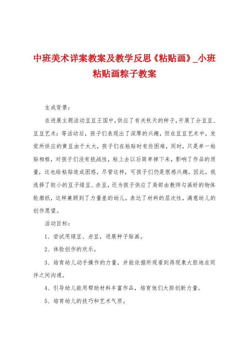 中班美术详案教案及教学反思《粘贴画》