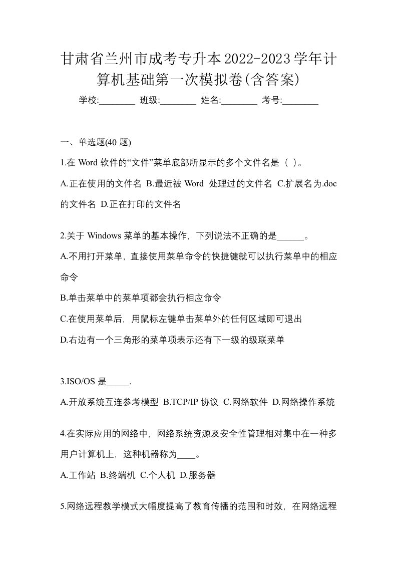 甘肃省兰州市成考专升本2022-2023学年计算机基础第一次模拟卷含答案