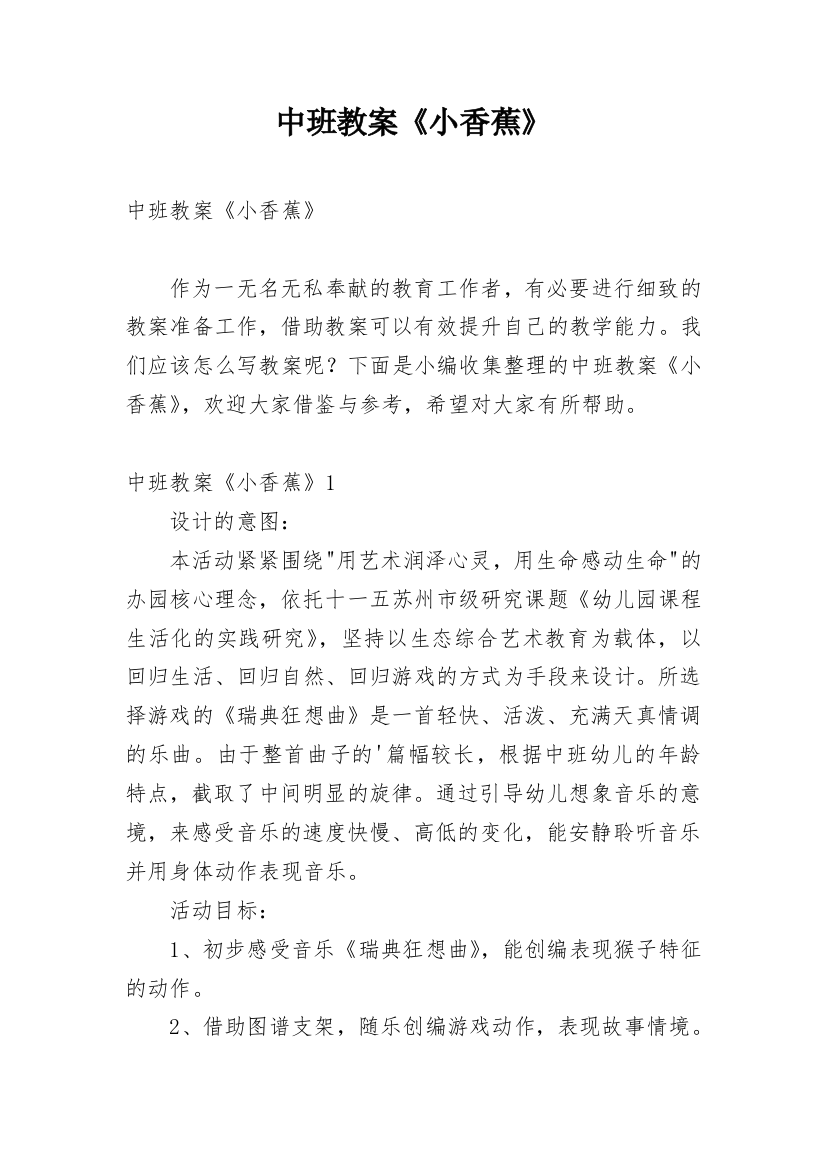 中班教案《小香蕉》