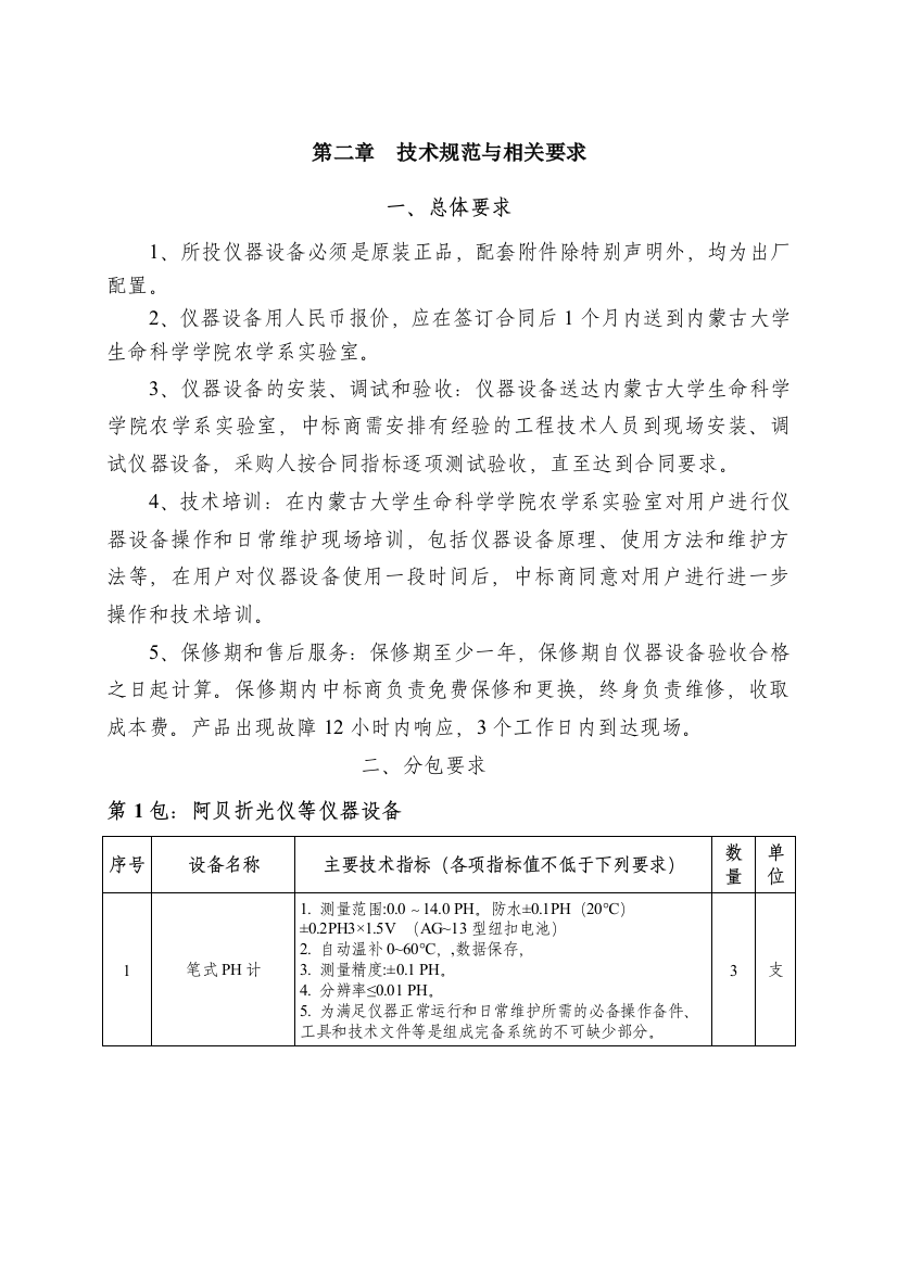 技术参数doc-内蒙古大学资产管理办公室