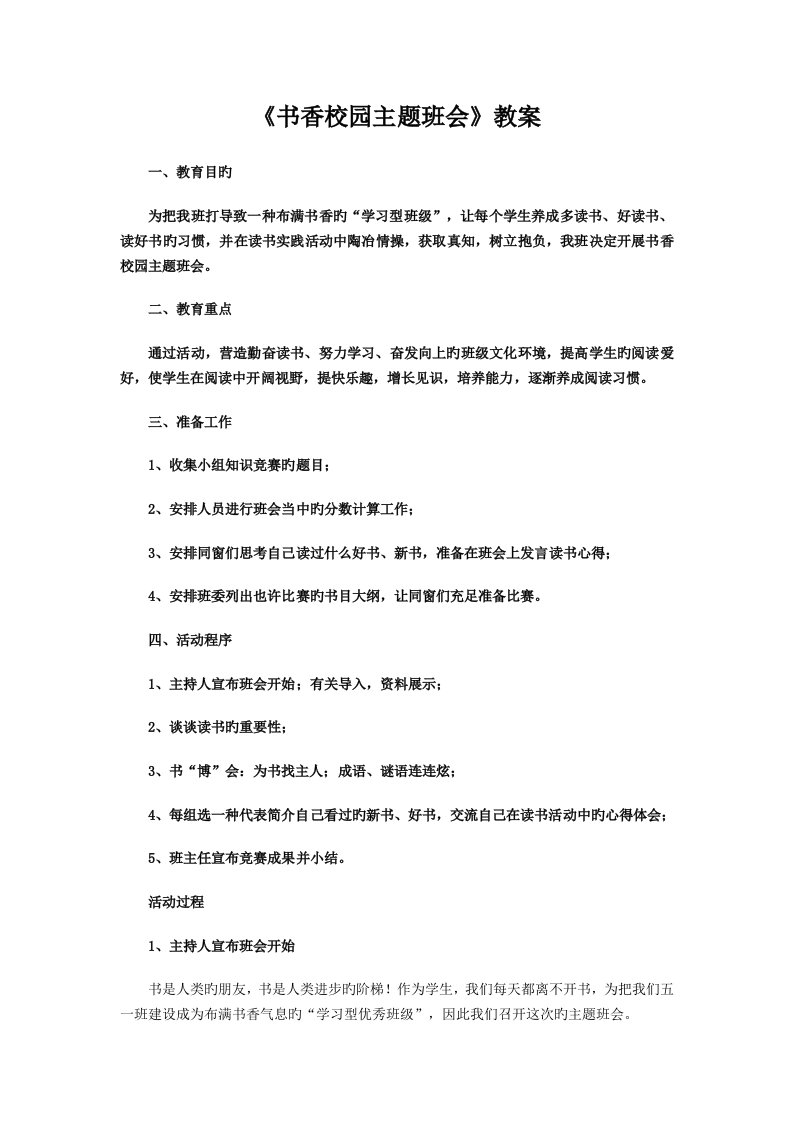 书香校园主题班会教案