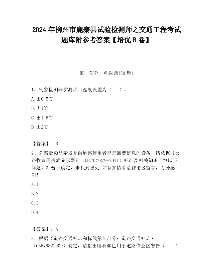 2024年柳州市鹿寨县试验检测师之交通工程考试题库附参考答案【培优B卷】