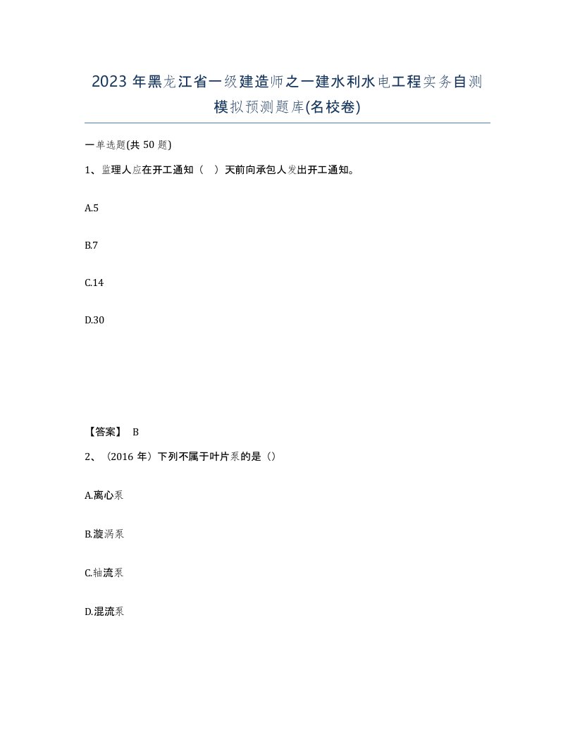 2023年黑龙江省一级建造师之一建水利水电工程实务自测模拟预测题库名校卷