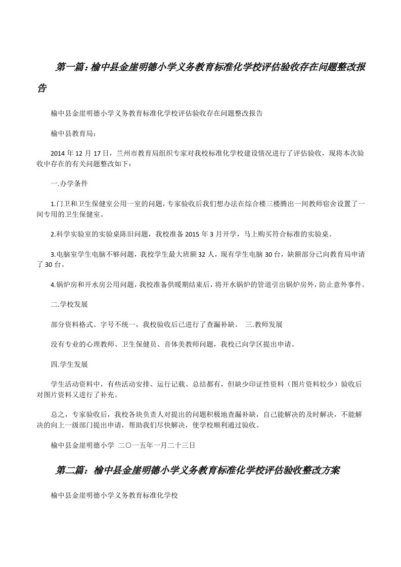 榆中县金崖明德小学义务教育标准化学校评估验收存在问题整改报告[修改版]