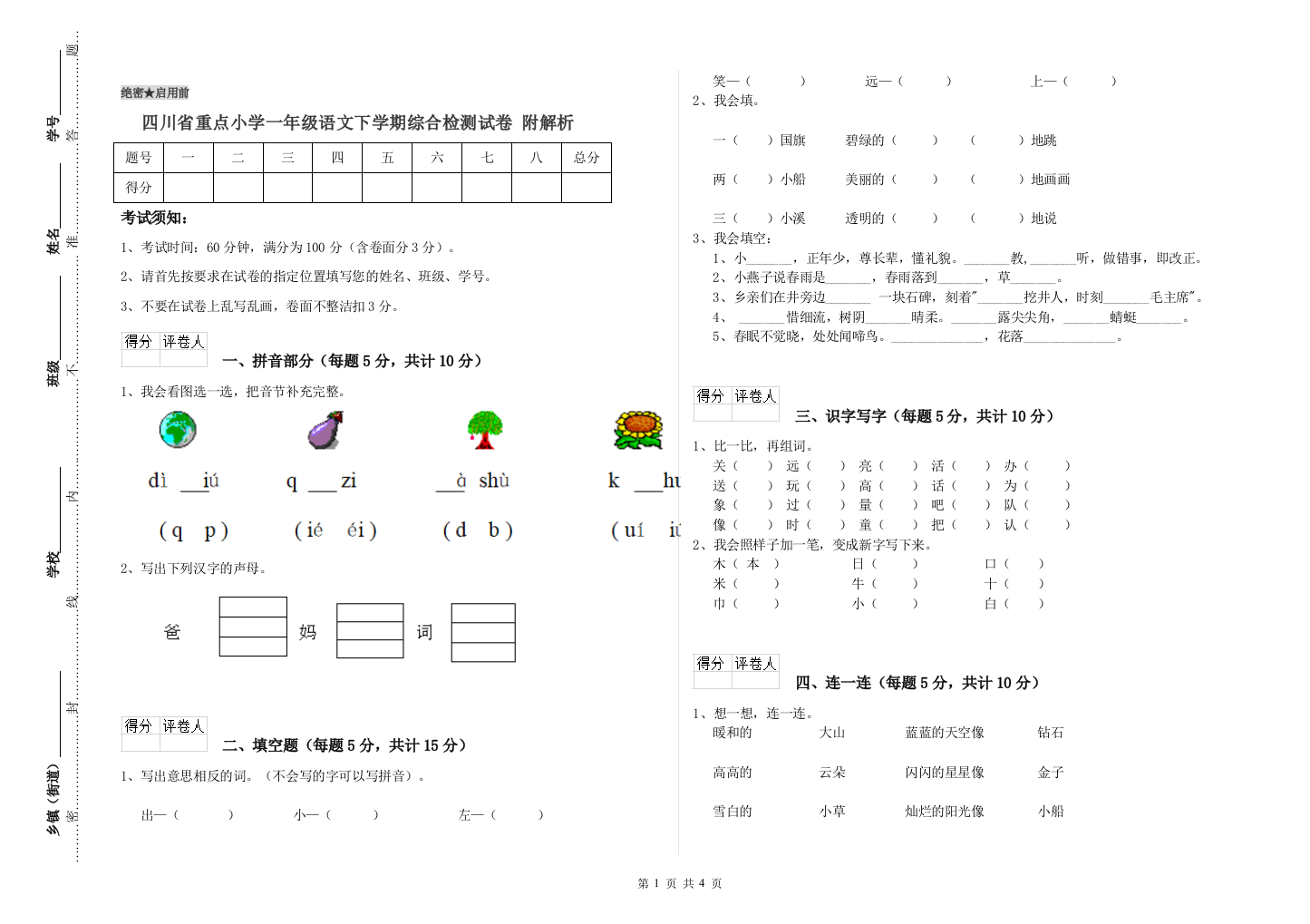 四川省重点小学一年级语文下学期综合检测试卷-附解析