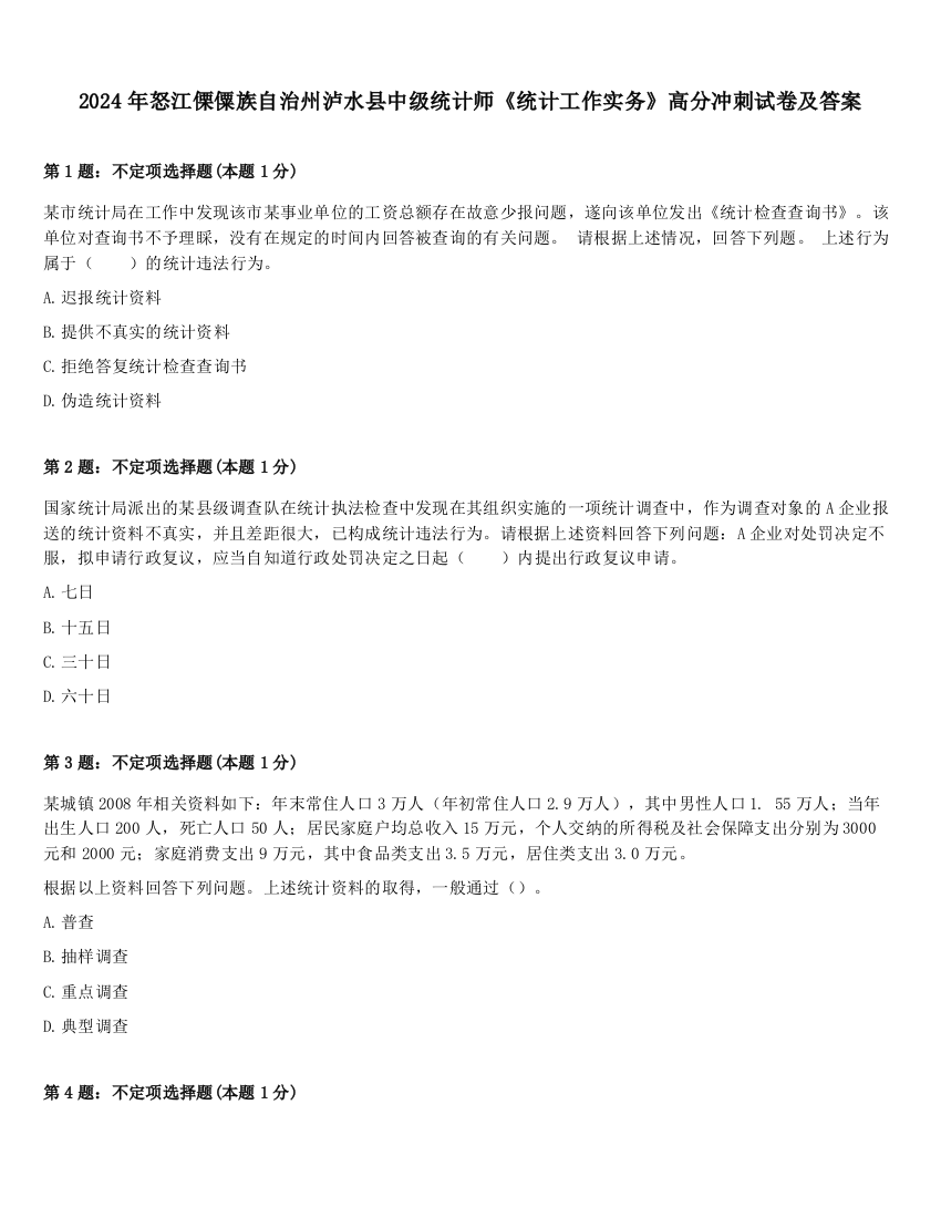 2024年怒江傈僳族自治州泸水县中级统计师《统计工作实务》高分冲刺试卷及答案