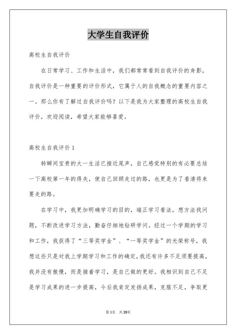 大学生自我评价优质