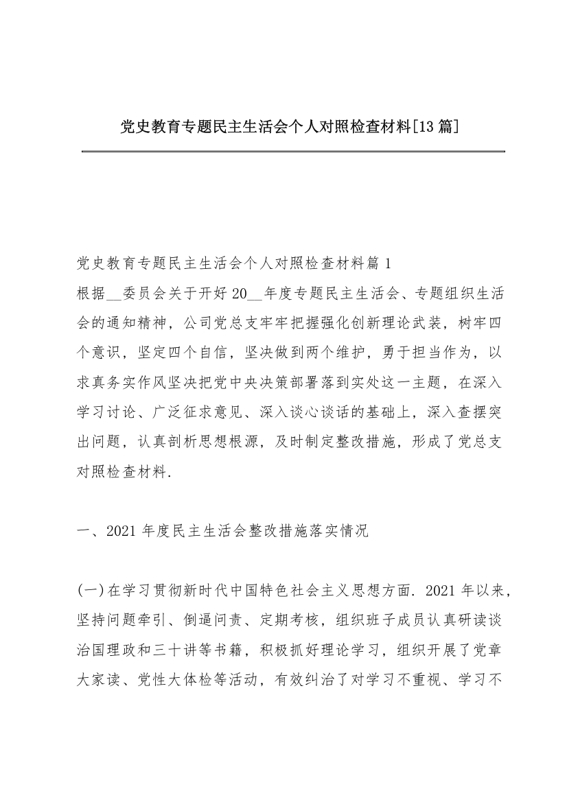 党史教育专题民主生活会个人对照检查材料【13篇】