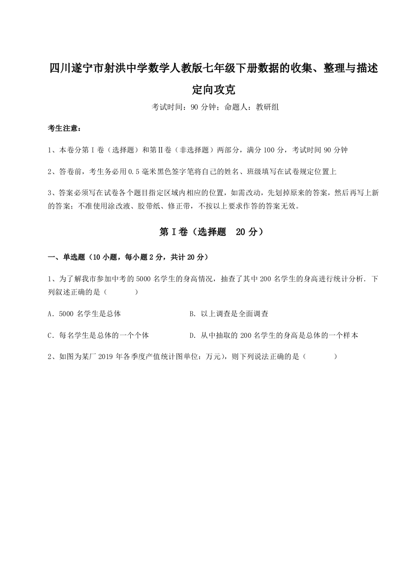 小卷练透四川遂宁市射洪中学数学人教版七年级下册数据的收集、整理与描述定向攻克试题