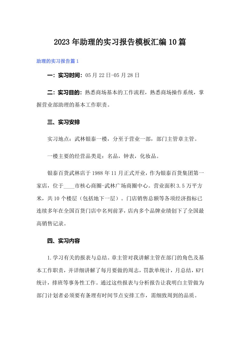 助理的实习报告模板汇编10篇