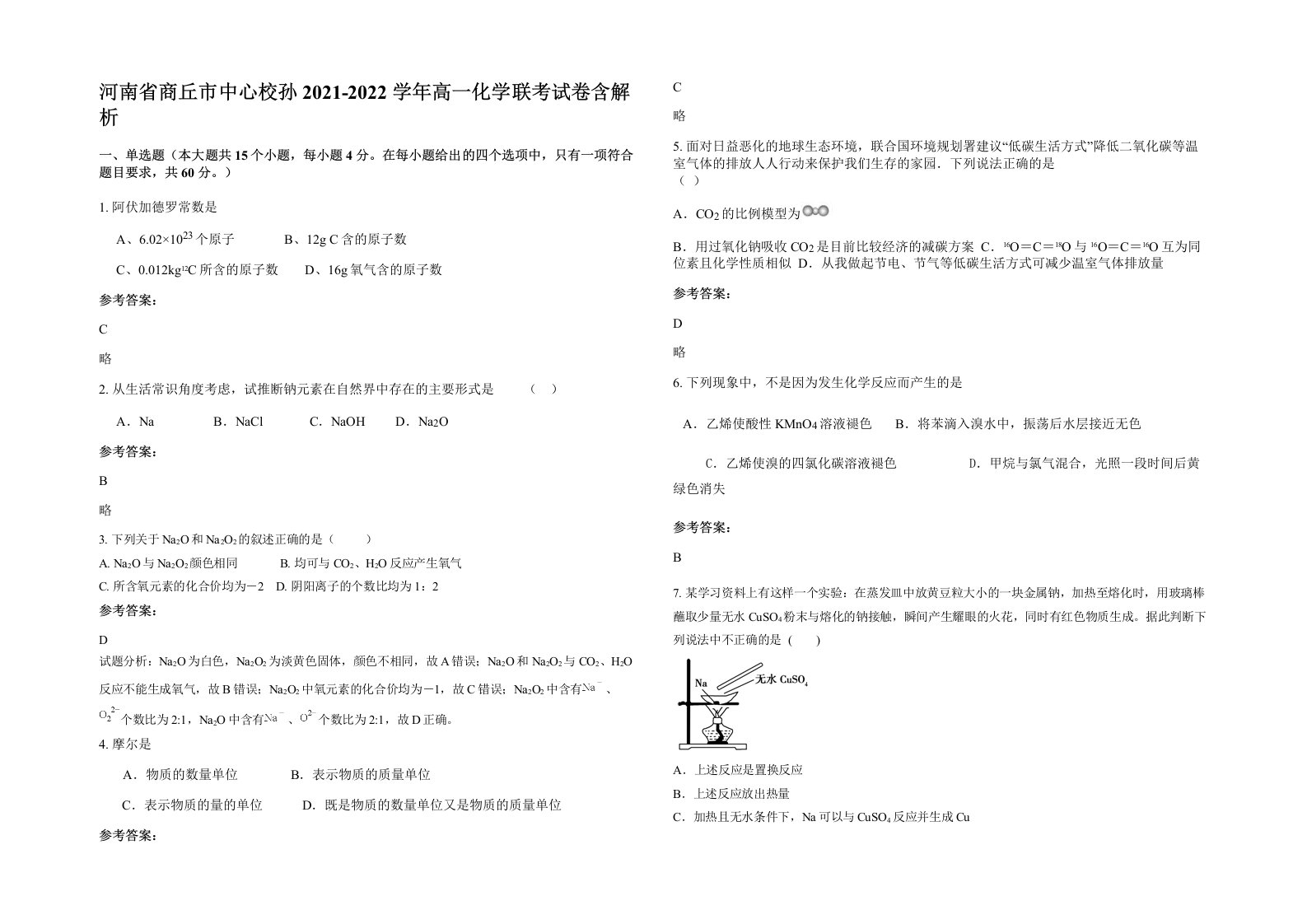 河南省商丘市中心校孙2021-2022学年高一化学联考试卷含解析