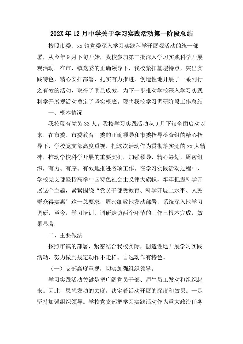 12月中学关于学习实践活动第一阶段总结