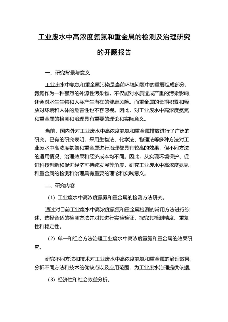 工业废水中高浓度氨氮和重金属的检测及治理研究的开题报告